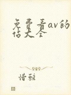 免费看av的网站大全