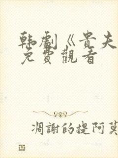 韩剧《贵夫人》免费观看