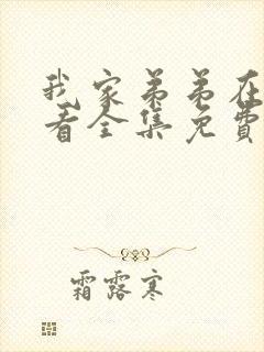 我家弟弟在线观看全集免费高清动漫