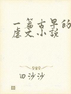 一篇古早的狗血虐文小说