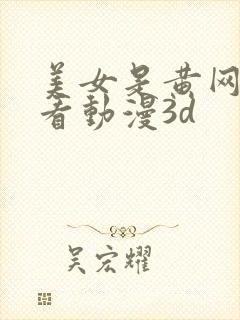 美女是黄网络观看动漫3d封面