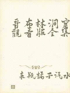 哥布林洞窟免费观看版全集双男主