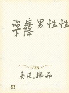 治疗男性性功能下降