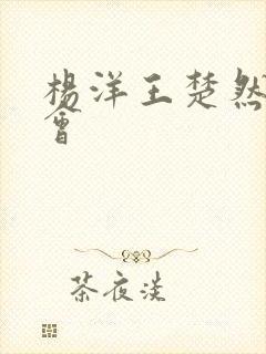 杨洋王楚然见面会封面