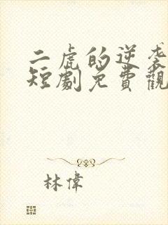 二虎的逆袭人生短剧免费观看高清