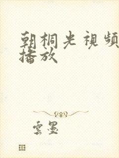 朝桐光视频在线播放