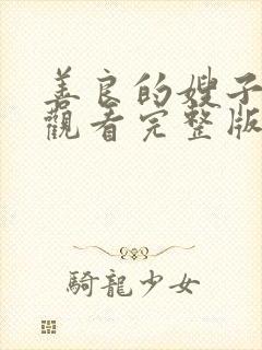 善良的嫂子在线观看完整版中字