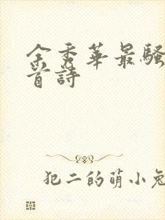 余秀华最骚的一首诗封面