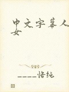 中文字幕人妻热女封面