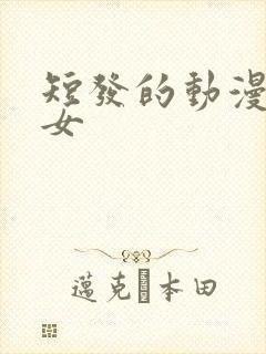 短发的动漫人物女封面