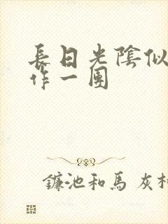 长日光阴似箭乱作一团