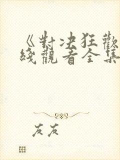 《对决狂欢》在线观看全集免费高清封面