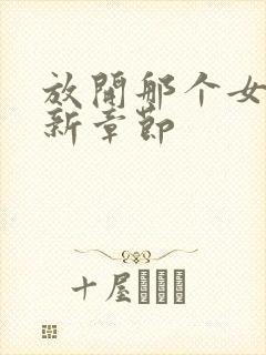 放开那个女巫最新章节封面