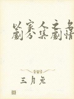 以家人之名电视剧分集剧情