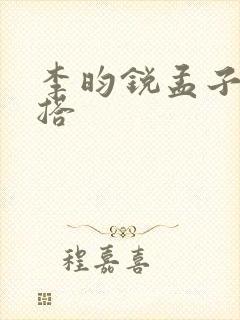 李昀锐孟子义二搭