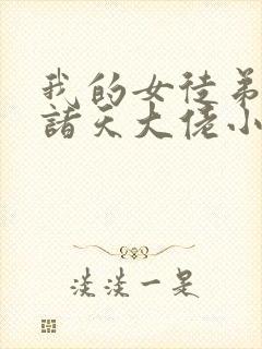 我的女徒弟都是诸天大佬小说