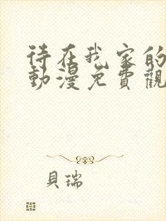 待在我家的妹妹动漫免费观看全集完整版封面