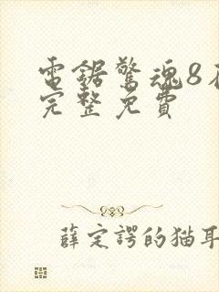 电锯惊魂8在线完整免费