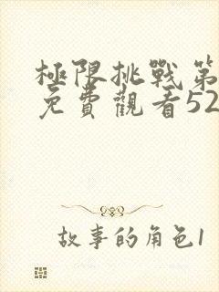 极限挑战第二季免费观看52