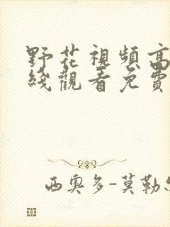 野花视频高清在线观看免费完整版