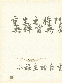 重生之将门毒后 无弹窗无广告封面