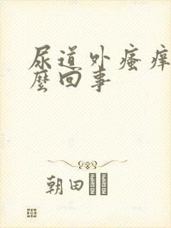 尿道外瘙痒是怎么回事