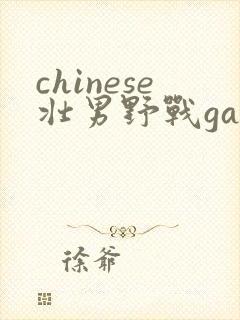 chinese壮男野战gay