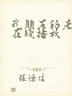 我朋友的老婆2在线播放