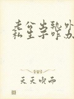 老公出轨外面有私生子咋办