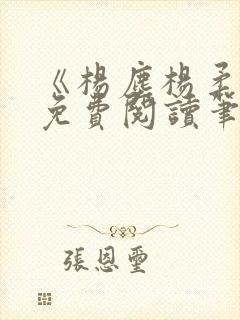 《杨尘杨柔小说免费阅读笔趣阁》