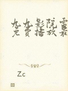 九九影院电视剧免费播放最新封面