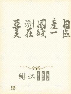 亚洲国产日韩欧美在线一区