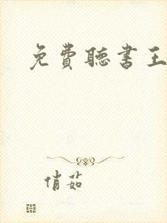 免费听书王软件