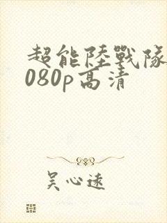 超能陆战队 1080p高清