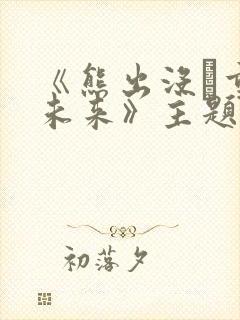 《熊出没·重启未来》主题曲