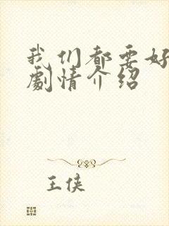 我们都要好好的剧情介绍