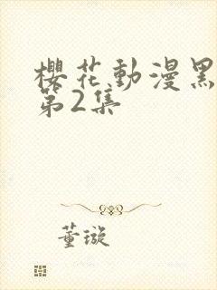 樱花动漫黑兽2第2集