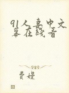 91人妻中文字幕在线看