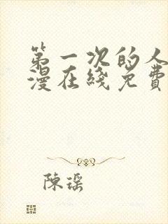 第一次的人妻动漫在线免费观看