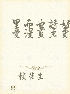 里面也请好好疼爱漫画免费阅读