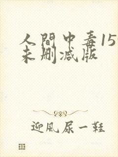 人间中毒159未删减版封面