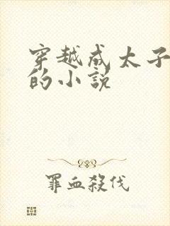 穿越成太子叶凡的小说封面