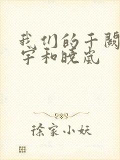 我们的千阙歌建宇和晓岚