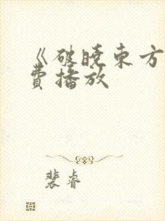 《破晓东方》免费播放