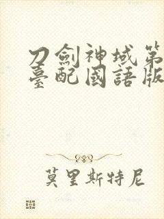 刀剑神域第二季台配国语版封面