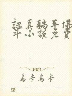 认真躺平佛系宫斗小说免费阅读