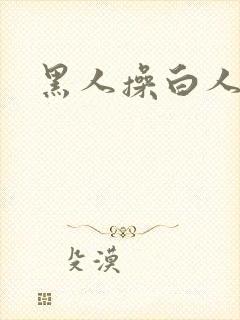 黑人操白人女人