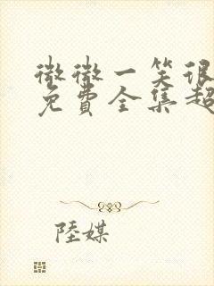 微微一笑很倾城免费全集超高清