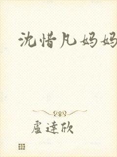 沈惜凡妈妈结局