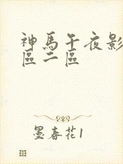 神马午夜影院一区二区封面